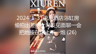 2024-1-31流出酒店浴缸房偷拍出差约女网友见面聊一会把她按在床上干一炮 (26)