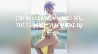 [MP4/518MB]麻豆傳媒 MCY0162 我的巨乳極品萌妹 周寧