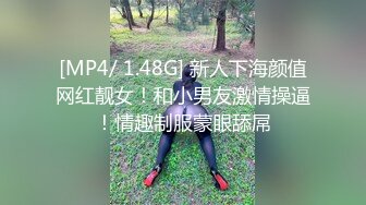 [MP4/ 1.48G] 新人下海颜值网红靓女！和小男友激情操逼！情趣制服蒙眼舔屌