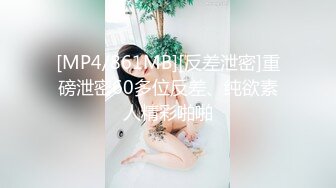 [MP4/861MB][反差泄密]重磅泄密60多位反差、纯欲素人精彩啪啪