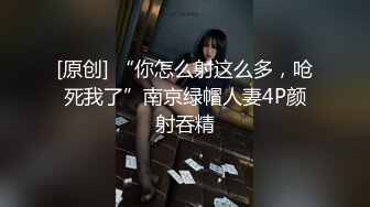 【推荐上集】绿帽情侣寻基情,轮操鲜肉大学生