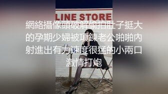 封城两月无米了--上海性感车模-下海-：哇卡伊性感迷人身材~小骚穴特别粉嫩，哥哥想来吃一口奶，艹我一次嘛！