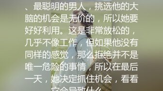 [MP4/ 1.29G]&nbsp;&nbsp;素质嫖客_啪啪第一场_只要干爽了，应该可以内射吧