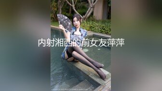 内射湘西的前女友萍萍