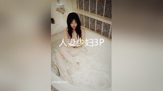 人妻少妇3P