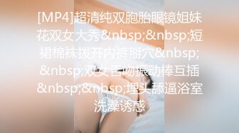 [MP4]（第二场）过年不回家 约操极品外围 肤白貌美 漂泊异乡的孤男寡女一夜风流