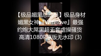 【极品媚黑总动员】极品身材媚黑女神『Wifelove』最强约炮大屌黑超无套虐操骚货 高清1080P原版无水印 (3)