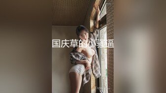 国庆草的小骚逼