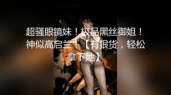 超骚眼镜妹！极品黑丝御姐！神似高启兰！【有狠货，轻松拿下她】