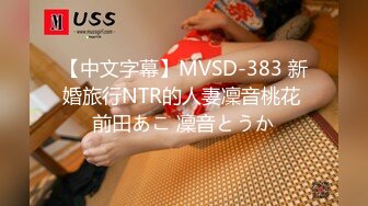 【中文字幕】MVSD-383 新婚旅行NTR的人妻凜音桃花 前田あこ 凜音とうか