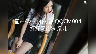 国产AV 扣扣传媒 QQCM004 探探网约妹 朵儿