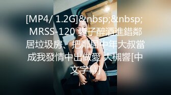 [MP4/ 1.2G]&nbsp;&nbsp; MRSS-120 妻子醉酒進錯鄰居垃圾房、把鄰居中年大叔當成我發情中出做愛 大槻響[中文字幕]