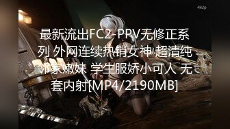 最新流出FC2-PPV无修正系列 外网连续热销女神 超清纯邻家嫩妹 学生服娇小可人 无套内射[MP4/2190MB]