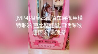 [MP4]极品高颜值车展御用模特啪啪 芭比娃娃般 口活深喉超棒 骑乘顶操