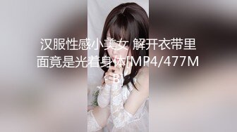 汉服性感小美女 解开衣带里面竟是光着身体[MP4/477MB]