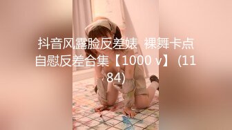 抖音风露脸反差婊  裸舞卡点自慰反差合集【1000 v】 (1184)