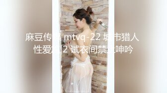 麻豆传媒 mtvq-22 城市猎人 性爱篇 2 试衣间禁止呻吟