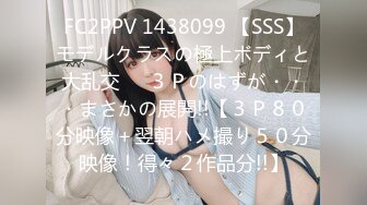 FC2PPV 1438099 【SSS】モデルクラスの極上ボディと大乱交❤️３Ｐのはずが・・・まさかの展開!!【３Ｐ８０分映像＋翌朝ハメ撮り５０分映像！得々２作品分!!】