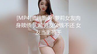 [MP4]蜜桃影像-萝莉女友肉身赎债 无能男友欠钱不还 女友当面被干