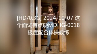 [HD/0.3G] 2024-10-07 这个面试有点硬MDHG-0018极度配合体操教练