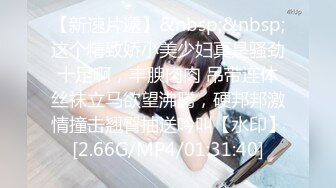 【新速片遞】&nbsp;&nbsp;这个精致娇小美少妇真是骚劲十足啊，丰腴肉肉 吊带连体丝袜立马欲望沸腾，硬邦邦激情撞击翘臀抽送吟叫【水印】[2.66G/MP4/01:31:40]