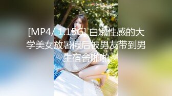 [MP4/ 1.15G] 白嫩性感的大学美女放暑假后被男友带到男生宿舍啪啪