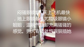 《惊艳?网红私拍?泄密》露脸才是王道！万人求购Onlyfans甜美女神网红反差婊babyssww顶级私拍被金主各种玩肏