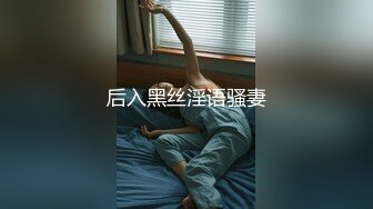 后入黑丝淫语骚妻