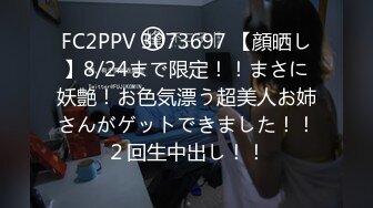 FC2PPV 3073697 【顔晒し】8/24まで限定！！まさに妖艶！お色気漂う超美人お姉さんがゲットできました！！２回生中出し！！