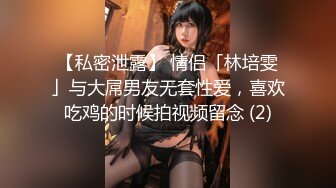 【私密泄露】 情侣「林培雯」与大屌男友无套性爱，喜欢吃鸡的时候拍视频留念 (2)