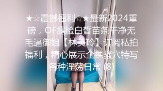 ★☆震撼福利☆★最新2024重磅，OF露脸白皙苗条干净无毛逼御姐【林美玲】订阅私拍福利，精心展示全裸骚穴特写各种淫荡日常 (8)