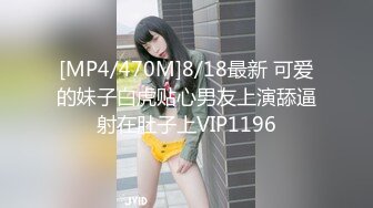 [MP4/470M]8/18最新 可爱的妹子白虎贴心男友上演舔逼射在肚子上VIP1196