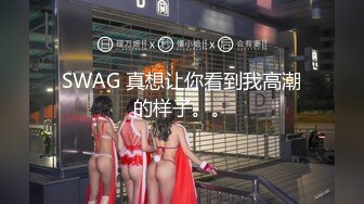 SWAG 真想让你看到我高潮的样子。。