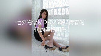 七夕物语MD-0250-2青春时代的巨根阴影