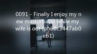 0091 - Finally I enjoy my new masturbator while my wife is out (ph60c3447ab0eb1)