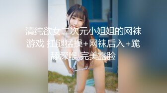 清纯欲女二次元小姐姐的网袜游戏 扛腿猛操+网袜后入+跪舔深喉 完美露脸