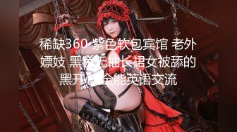 稀缺360 紫色软包宾馆 老外嫖妓 黑色无袖长裙女被舔的黑开心 全能英语交流