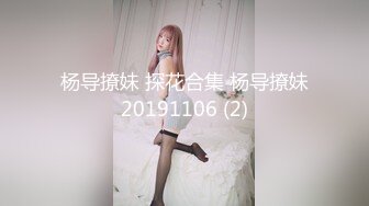 杨导撩妹 探花合集 杨导撩妹20191106 (2)