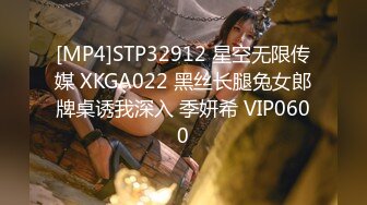 [MP4]STP32912 星空无限传媒 XKGA022 黑丝长腿兔女郎牌桌诱我深入 季妍希 VIP0600