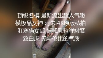 极品91尊享极品丰臀给力UP主【榨精女神】私拍流出 喜欢内射的快感 强势插入 黑丝短裙 狂插内射 高清720P原版