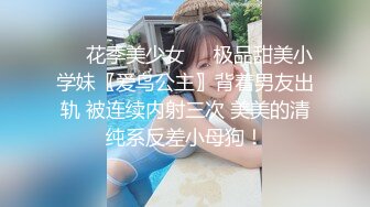 ❤️花季美少女❤️极品甜美小学妹〖爱鸟公主〗背着男友出轨 被连续内射三次 美美的清纯系反差小母狗！