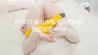 MT035 麻麻传媒 宅配到府的性爱娃娃 Alice