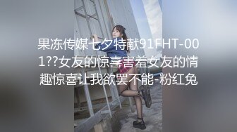 果冻传媒七夕特献91FHT-001??女友的惊喜害羞女友的情趣惊喜让我欲罢不能-粉红兔