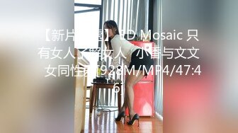 【新片速遞】【国产AV荣耀❤️推荐】麻豆职场淫行系列MDWP12《主动吞肉棒的女顾客》荒淫男师傅的服务 南芊允 高清720P原版首发 [553M/MP4/29:31]