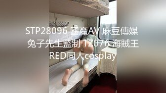 STP28096 國產AV 麻豆傳媒 兔子先生監制 TZ076 海賊王RED同人cosplay