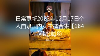 日常更新2023年12月17日个人自录国内女主播合集【184V】 (118)