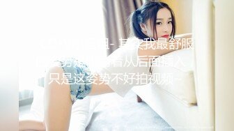 【新片速遞 】 道具连珠通菊花，深喉，后入爆菊花 情趣衣女上位啪啪呻吟销魂叫床 充气沙发上自慰 [736M/MP4/01:04:09]