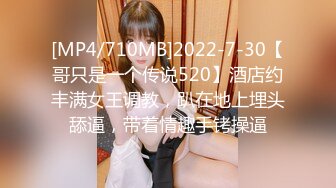 [MP4/710MB]2022-7-30【哥只是一个传说520】酒店约丰满女王调教，趴在地上埋头舔逼，带着情趣手铐操逼