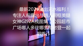 ❤️最新2024流出无水福利！专注人前露出与路人同框美腿女神GI9ZA视图集，公园超市广场哪人多往哪去和老登一起锻炼