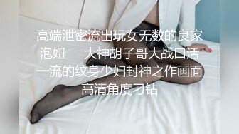 STP22252 人气小女神 奶柔 一个人的快乐你想不到 骚声颤天 鲍鱼湿嗒嗒 一口一个老公 听到有网友还没射 继续自慰 尽心尽责